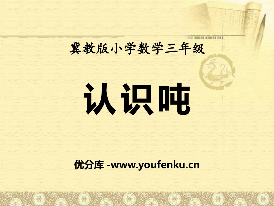 《认识吨》吨的认识PPT课件[冀教版三年级数学上册]_第1页