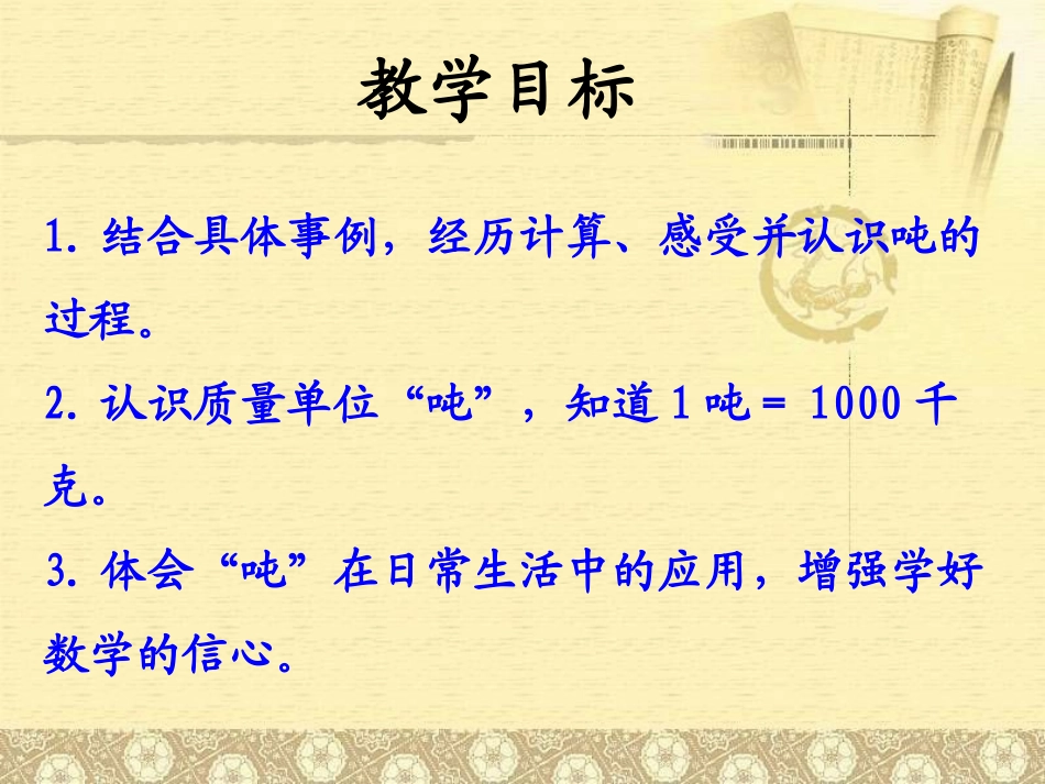 《认识吨》吨的认识PPT课件[冀教版三年级数学上册]_第2页