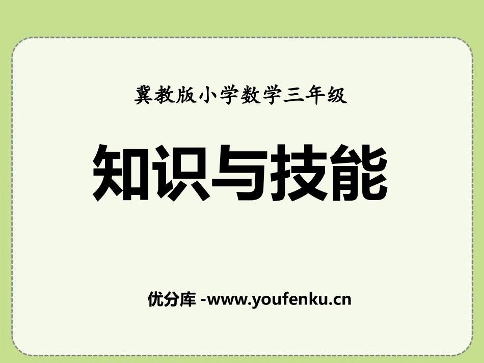 《知识与技能》探索乐园PPT课件[冀教版三年级数学上册]_第1页