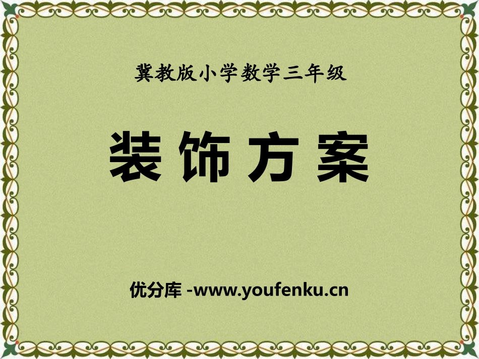 《装饰方案》探索乐园PPT课件[冀教版三年级数学上册]_第1页