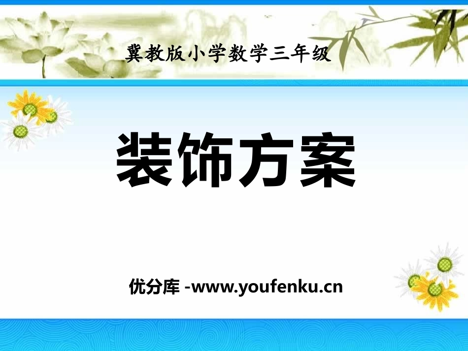 《装饰方案》探索乐园PPT课件[冀教版三年级数学上册]_第1页