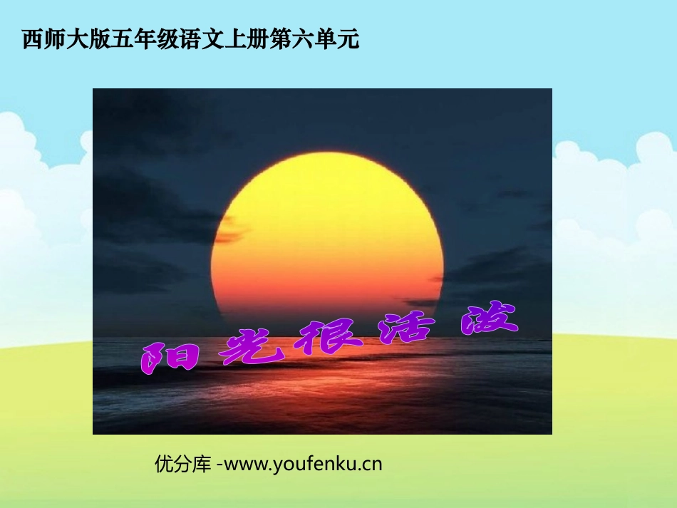 《阳光很活泼》PPT课件[西师大版五年级语文上册]_第1页