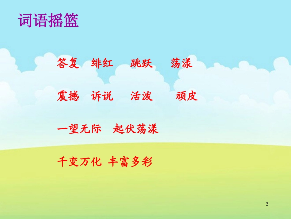 《阳光很活泼》PPT课件[西师大版五年级语文上册]_第3页