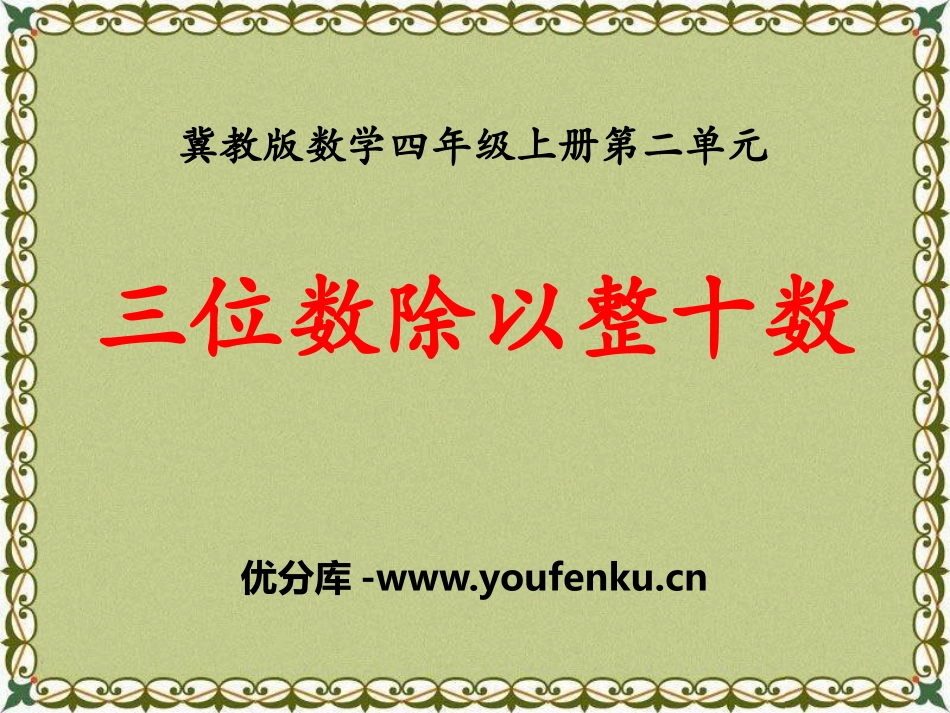 《三位数除以整十数》三位数除以两位数PPT课件[冀教版四年级数学]_第1页