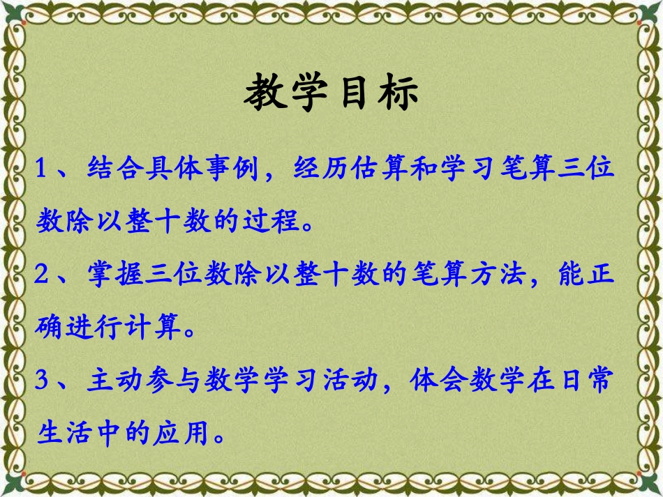 《三位数除以整十数》三位数除以两位数PPT课件[冀教版四年级数学]_第2页
