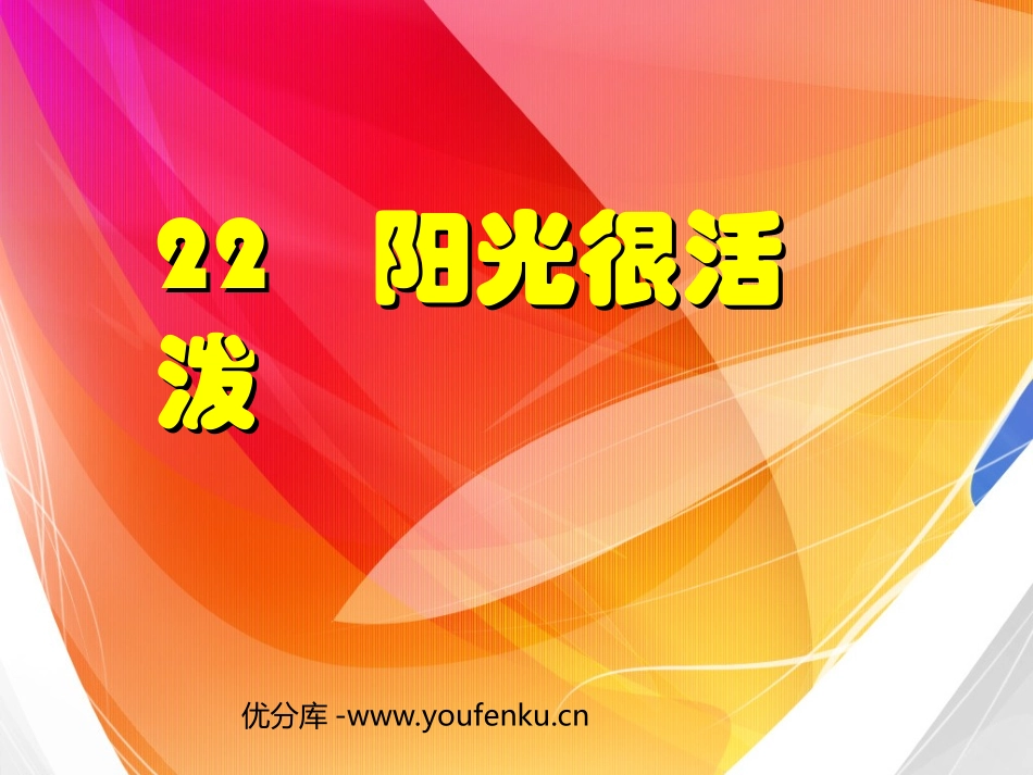 《阳光很活泼》PPT课件[西师大版五年级语文上册]_第1页
