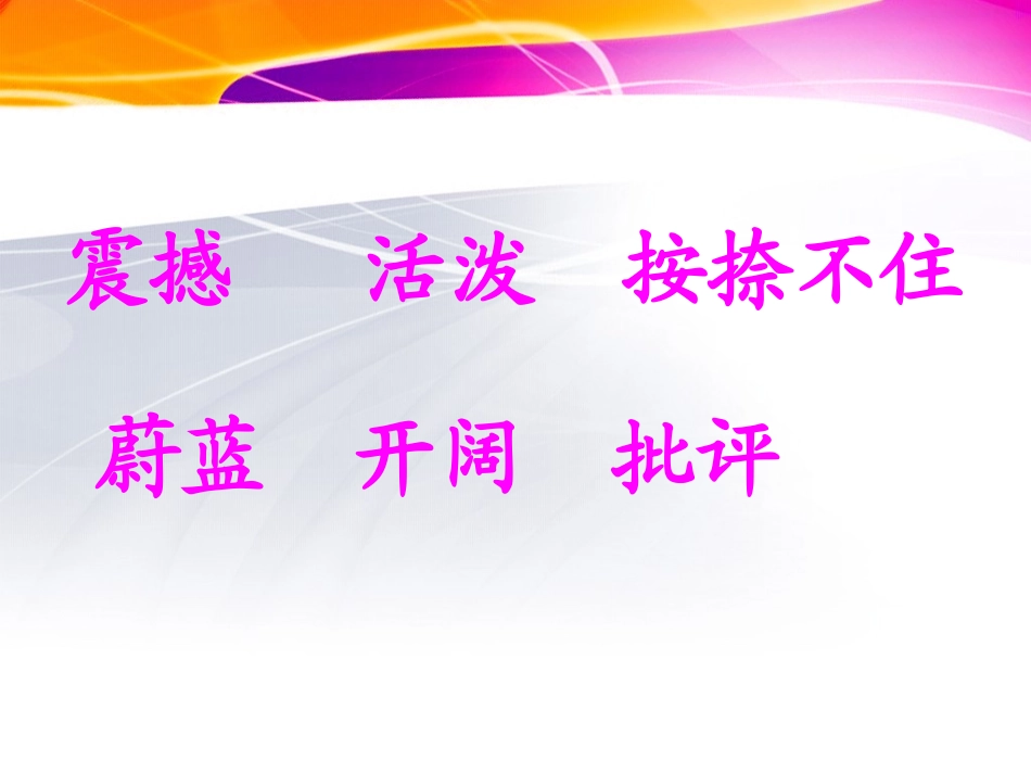《阳光很活泼》PPT课件[西师大版五年级语文上册]_第3页