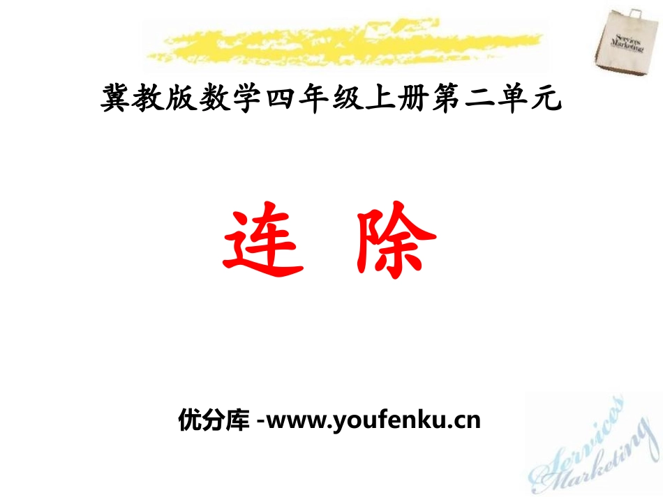 《连除》三位数除以两位数PPT课件[冀教版四年级数学上册]_第1页