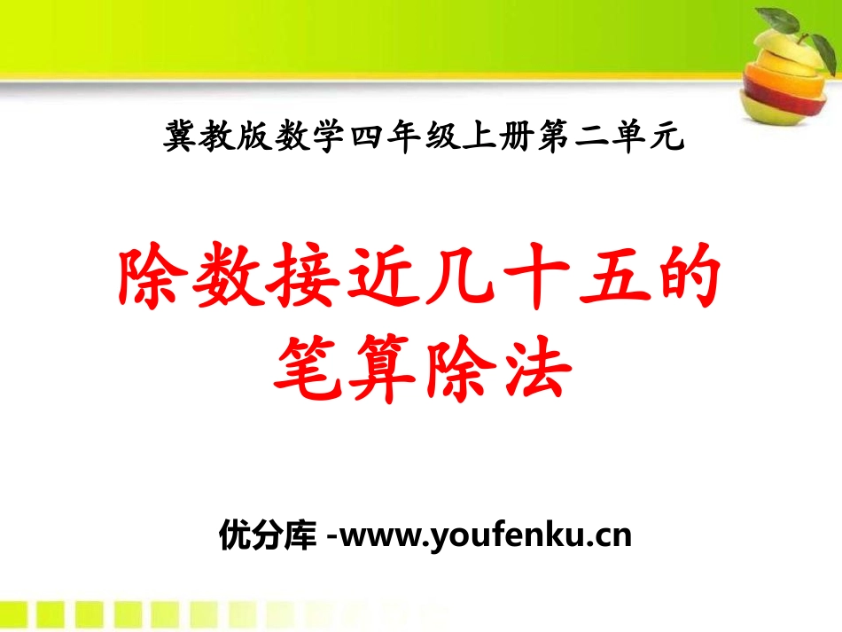 《除数接近几十五的笔算除法》三位数除以两位数PPT课件_第1页