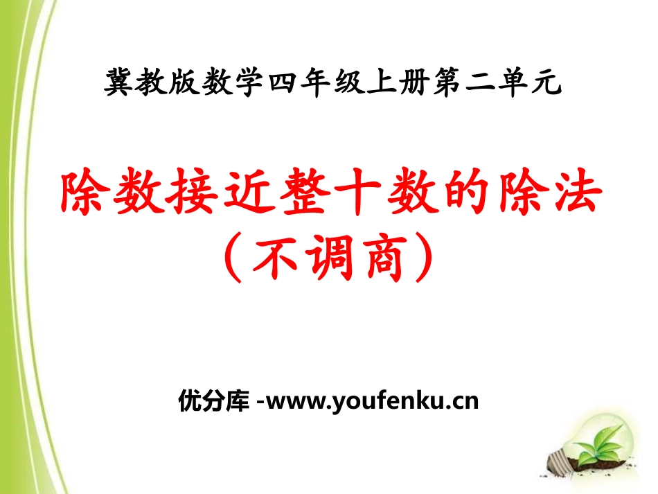 《除数接近整十数的除法》三位数除以两位数PPT课件_第1页