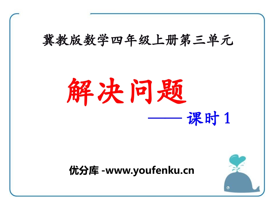 《解决问题》PPT课件[冀教版四年级数学上册]_第1页