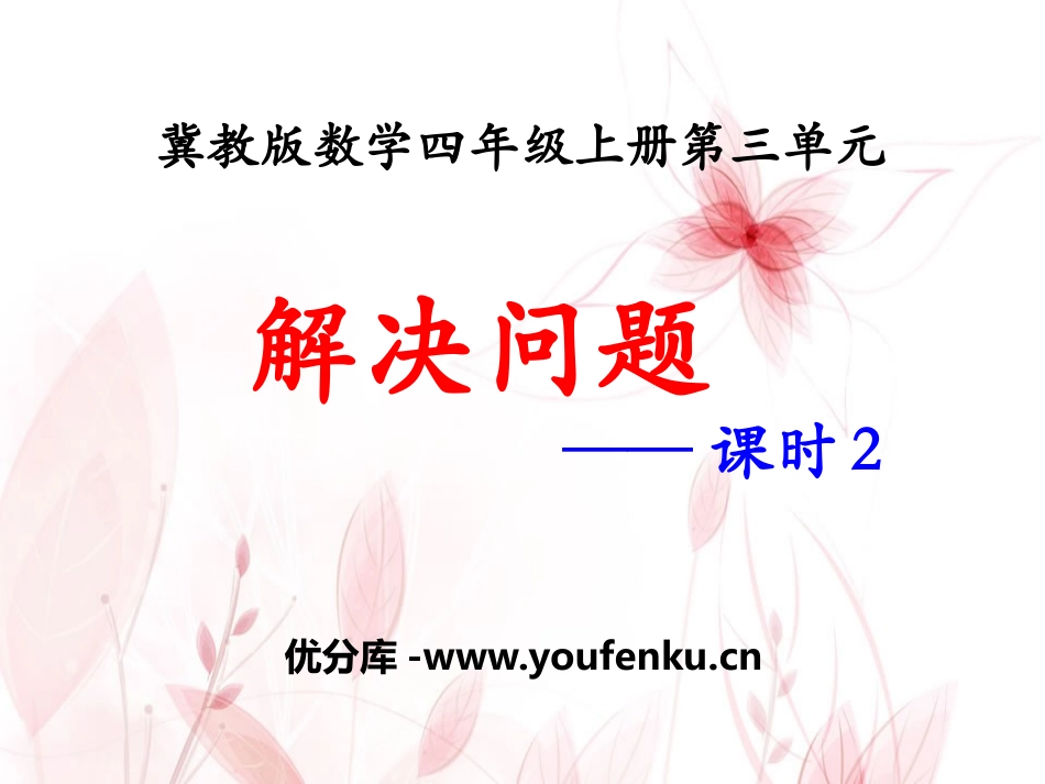 《解决问题》PPT课件[冀教版四年级数学上册]_第1页