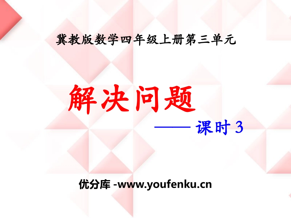 《解决问题》PPT课件[冀教版四年级数学上册]_第1页