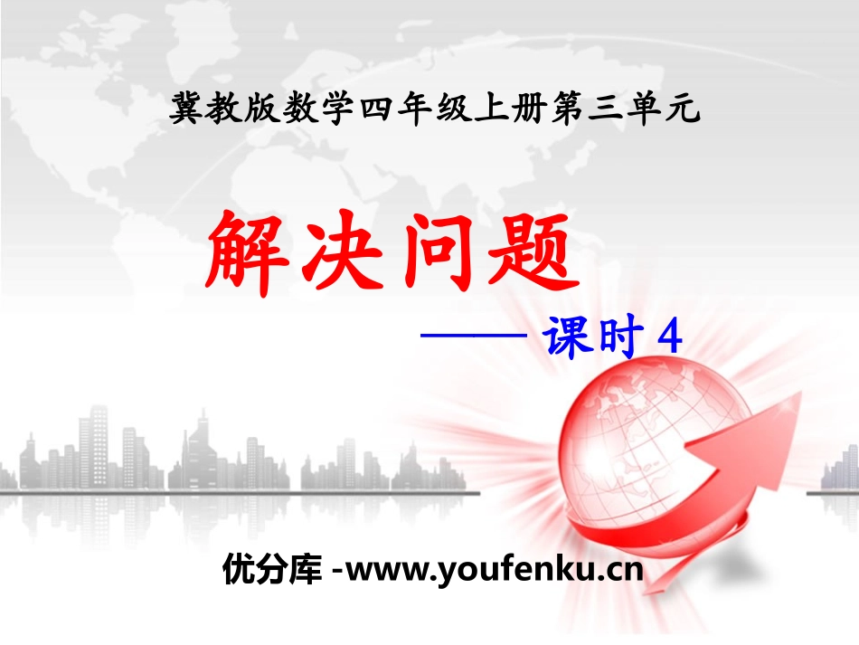 《解决问题》PPT课件[冀教版四年级数学上册]_第1页