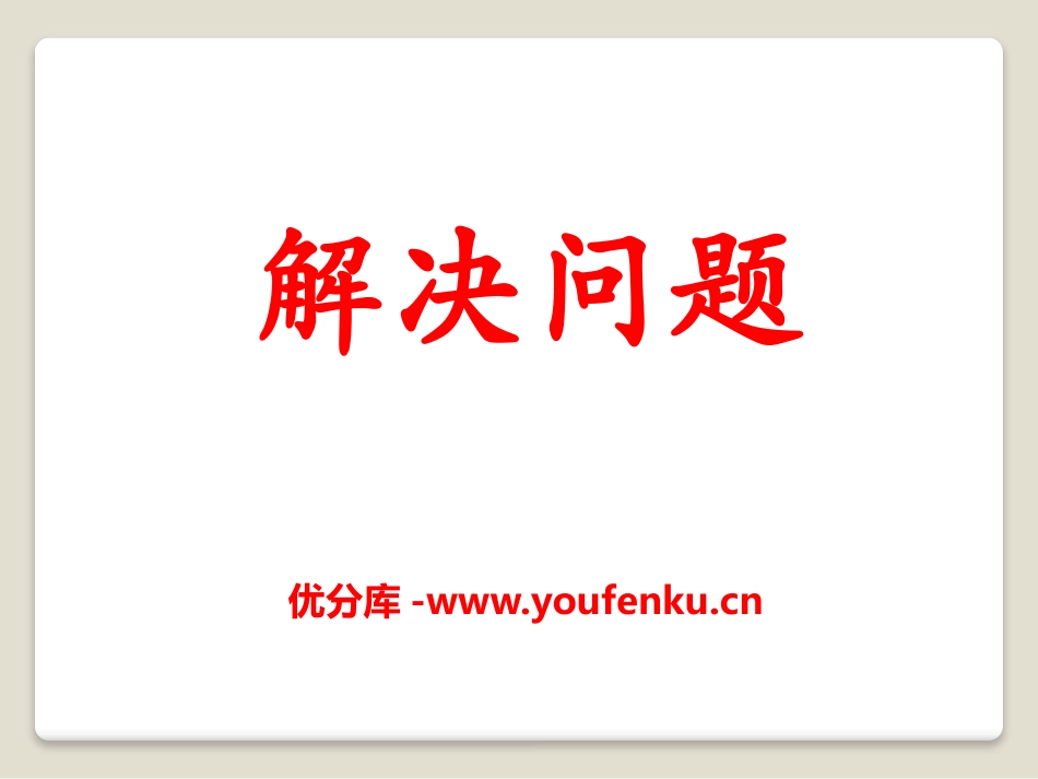 《解决问题》PPT课件[冀教版四年级数学上册]_第1页