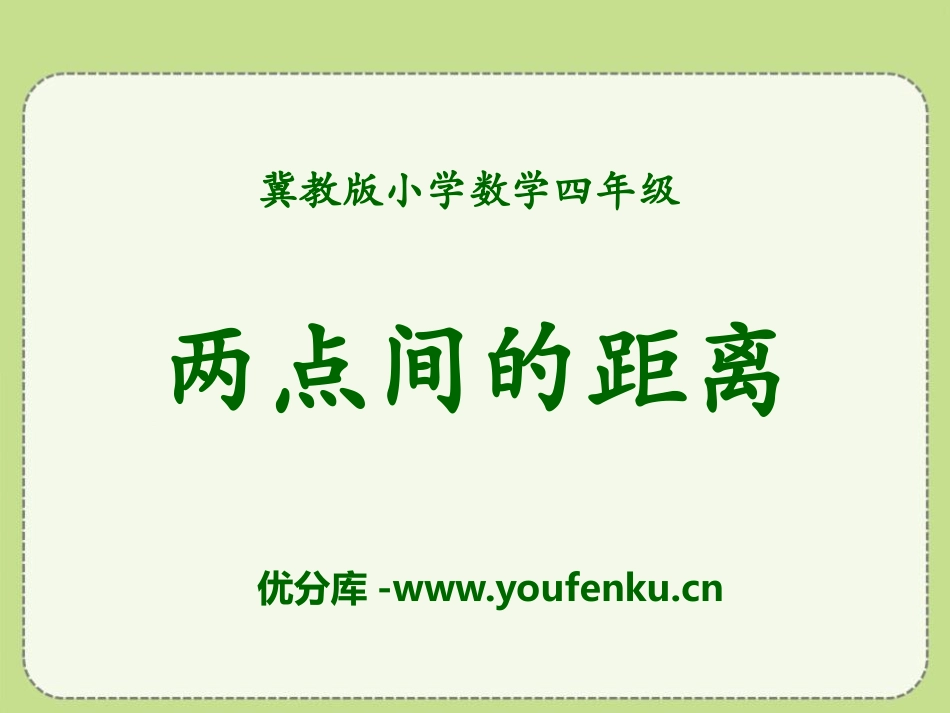 《两点间的距离》线和角PPT课件[冀教版四年级数学上册]_第1页