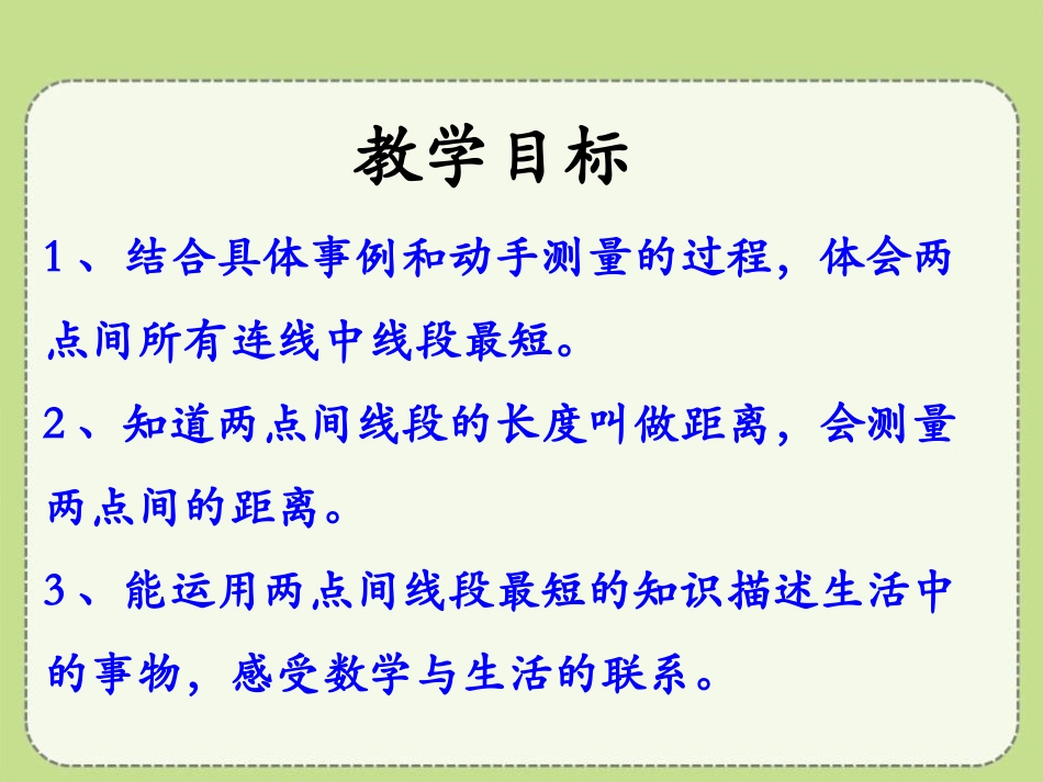 《两点间的距离》线和角PPT课件[冀教版四年级数学上册]_第2页