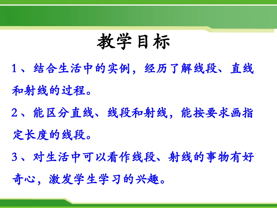 《射线、线段和直线》线和角PPT课件[冀教版四年级数学上册]_第2页
