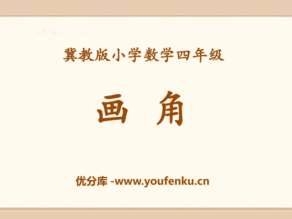 《画角》线和角PPT课件[冀教版四年级数学上册]_第1页