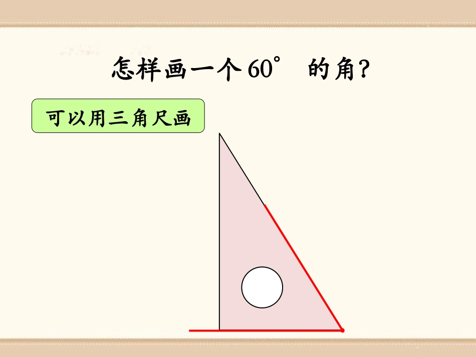 《画角》线和角PPT课件[冀教版四年级数学上册]_第3页