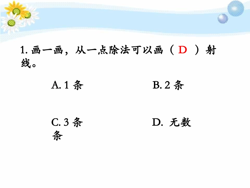 《线段、射线和直线》线和角PPT课件[冀教版四年级数学上册]_第1页