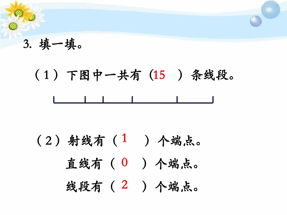《线段、射线和直线》线和角PPT课件[冀教版四年级数学上册]_第3页