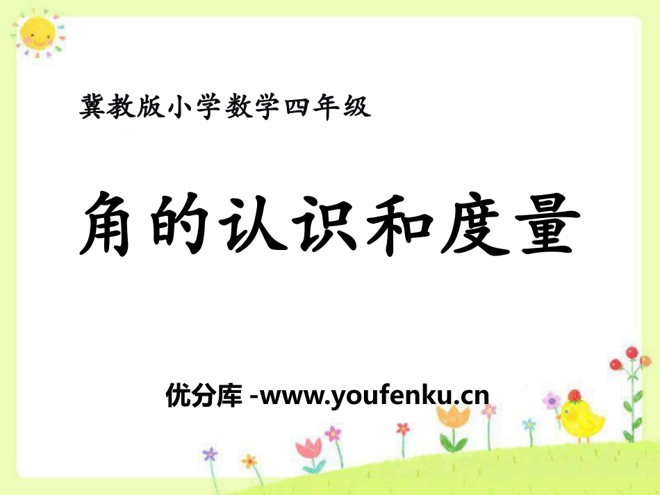 《角的认识和度量》线和角PPT课件[冀教版四年级数学上册]_第1页