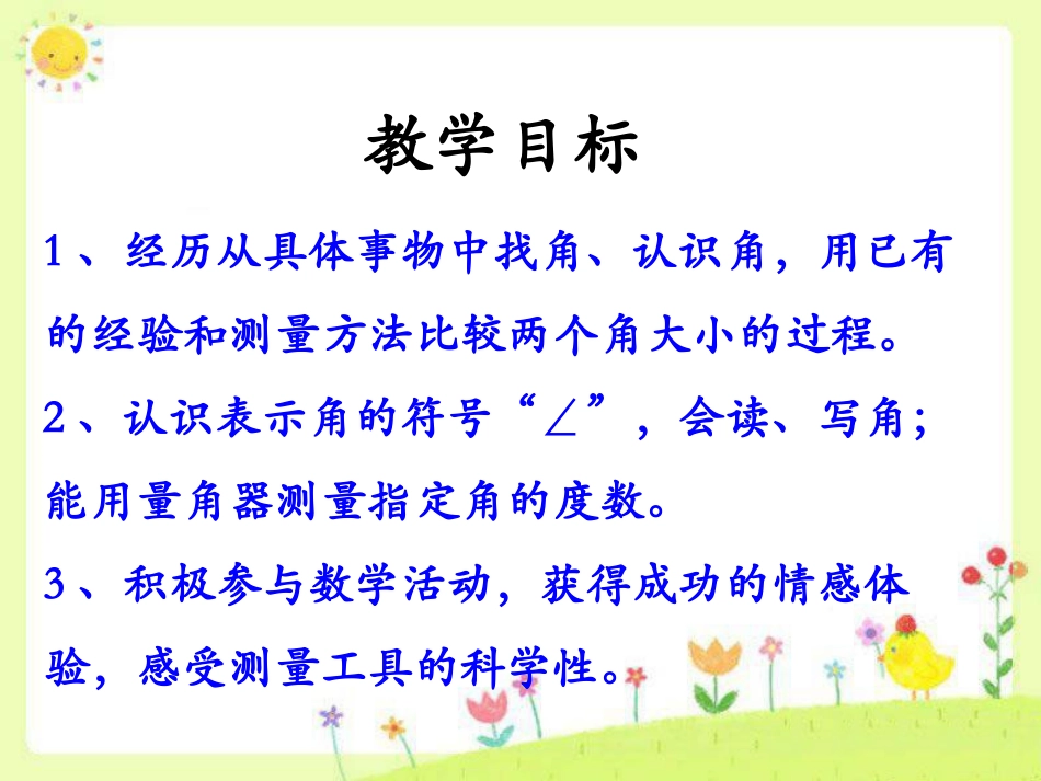 《角的认识和度量》线和角PPT课件[冀教版四年级数学上册]_第2页