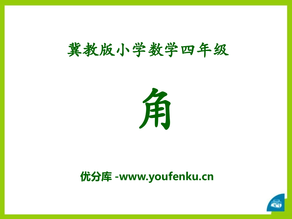 《角》线和角PPT课件[冀教版四年级数学上册]_第1页