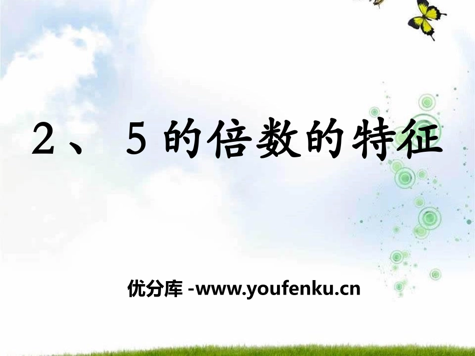 《2、5的倍数的特征》倍数和因数PPT课件[冀教版四年级数学]_第1页