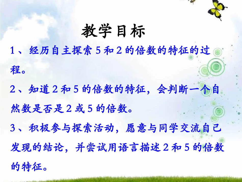 《2、5的倍数的特征》倍数和因数PPT课件[冀教版四年级数学]_第2页