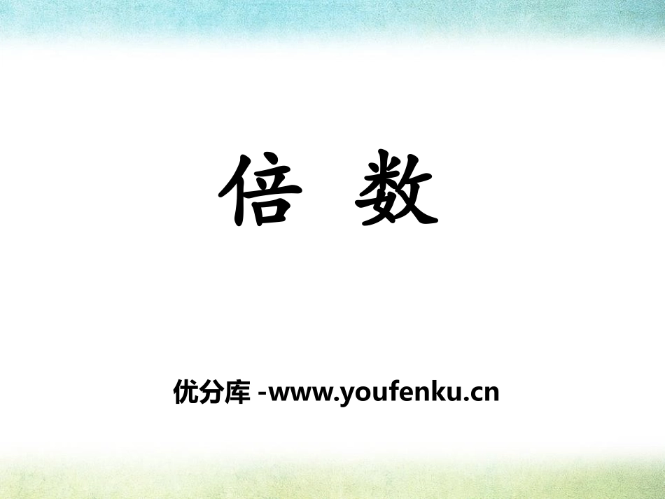《倍数》倍数和因数PPT课件[冀教版四年级数学上册]_第1页