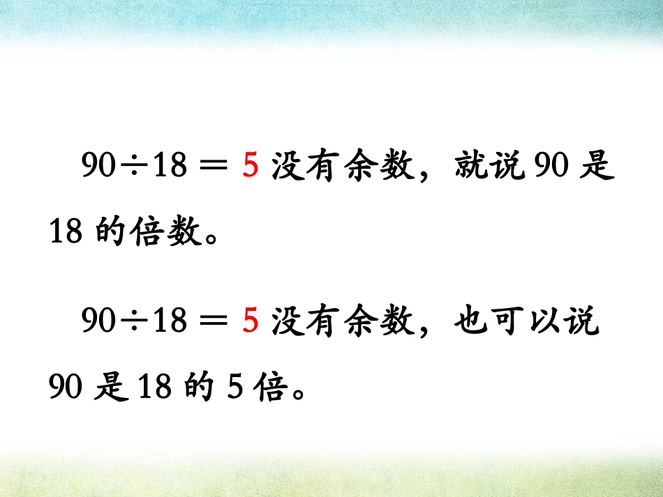 《倍数》倍数和因数PPT课件[冀教版四年级数学上册]_第3页