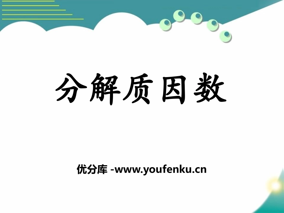 《分解质因数》倍数和因数PPT课件[冀教版四年级数学上册]_第1页