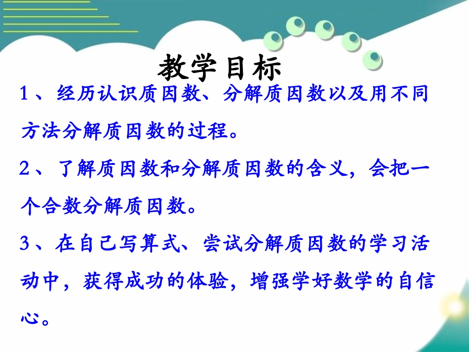 《分解质因数》倍数和因数PPT课件[冀教版四年级数学上册]_第2页