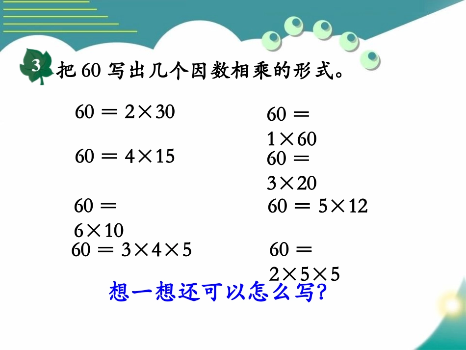《分解质因数》倍数和因数PPT课件[冀教版四年级数学上册]_第3页