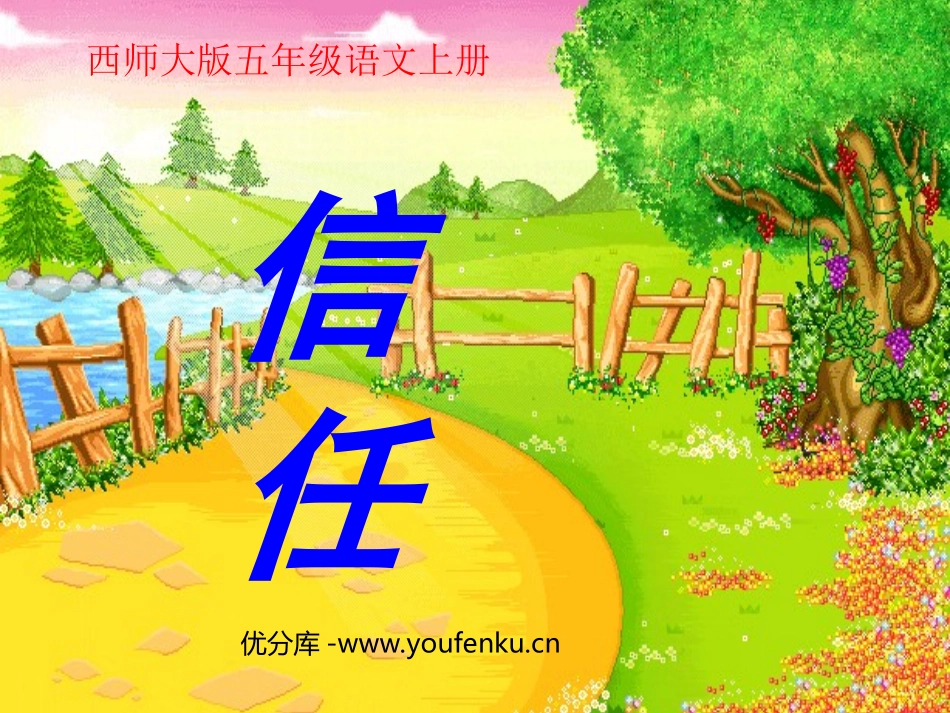 《信任》PPT课件[西师大版五年级语文上册]_第1页