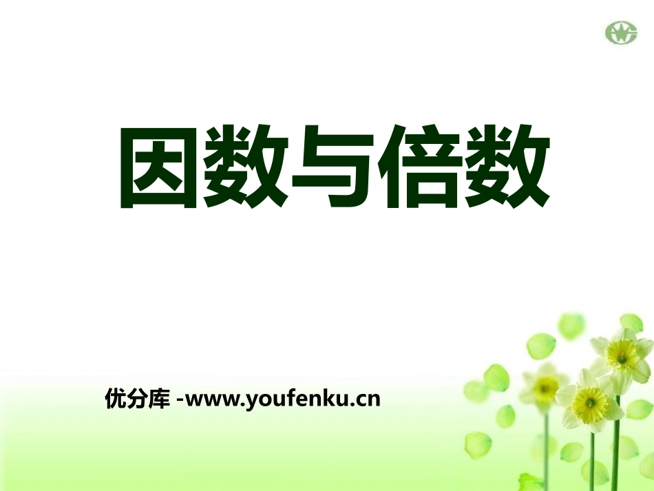 《因数与倍数》倍数和因数PPT课件[冀教版四年级数学上册]_第1页
