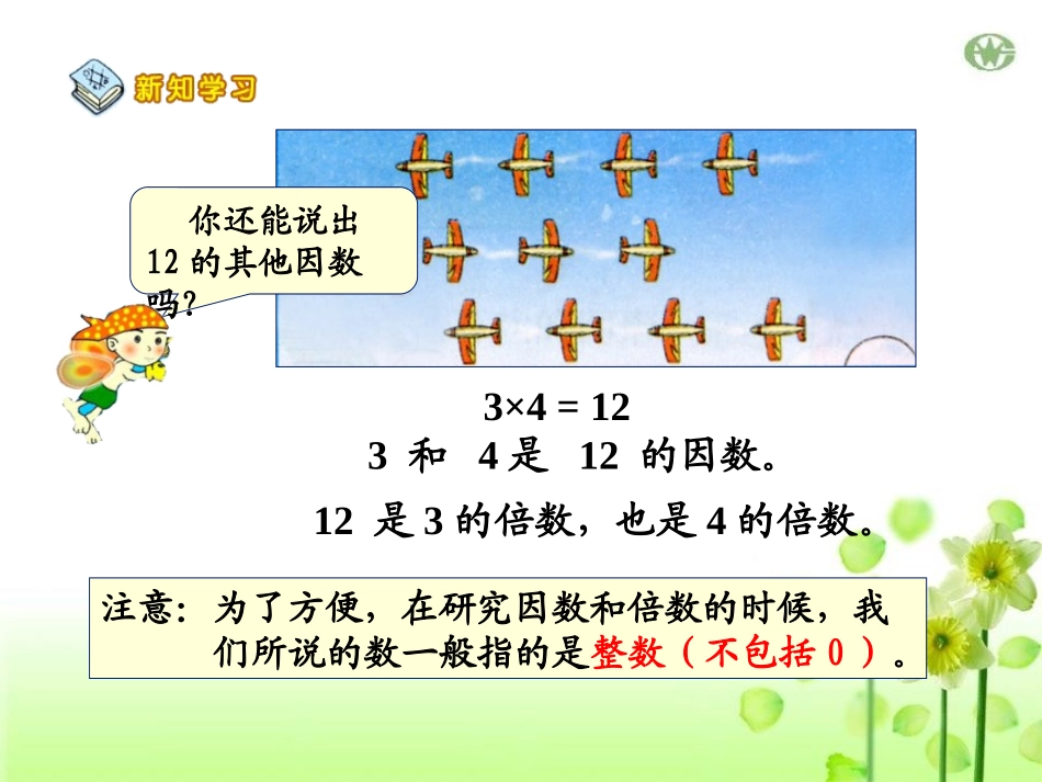 《因数与倍数》倍数和因数PPT课件[冀教版四年级数学上册]_第3页
