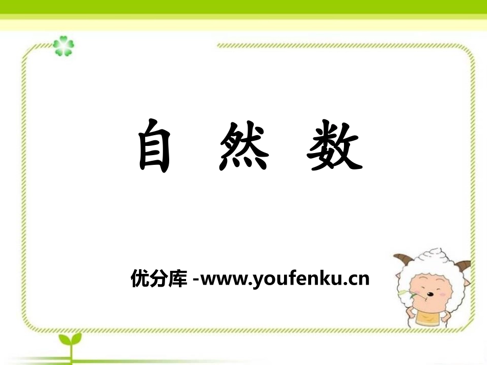 《自然数》倍数和因数PPT课件[冀教版四年级数学上册]_第1页
