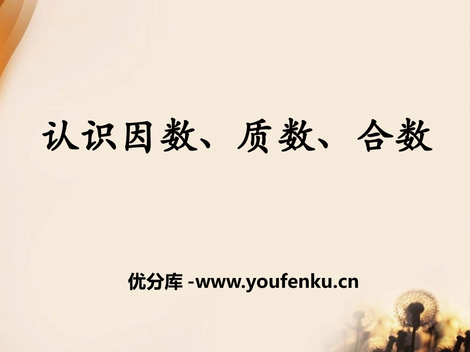 《认识因数、质数、合数》倍数和因数PPT课件[冀教版四年级数学]_第1页