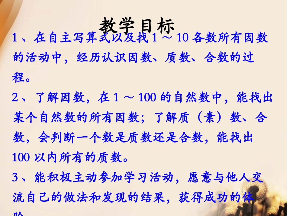 《认识因数、质数、合数》倍数和因数PPT课件[冀教版四年级数学]_第2页