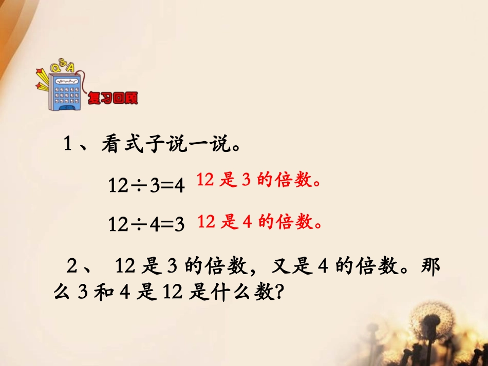 《认识因数、质数、合数》倍数和因数PPT课件[冀教版四年级数学]_第3页