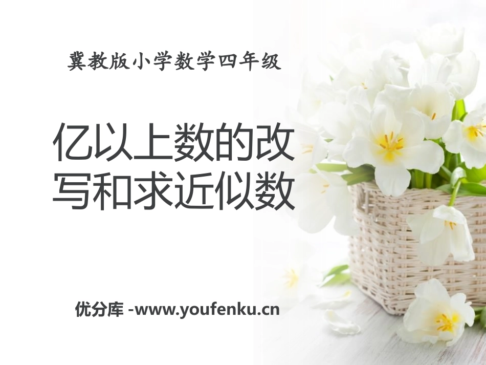 《亿以上数的改写和求近似数》认识更大的数PPT课件_第1页