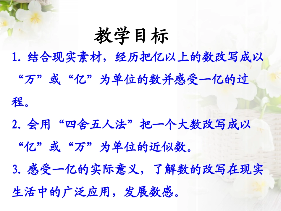 《亿以上数的改写和求近似数》认识更大的数PPT课件_第2页
