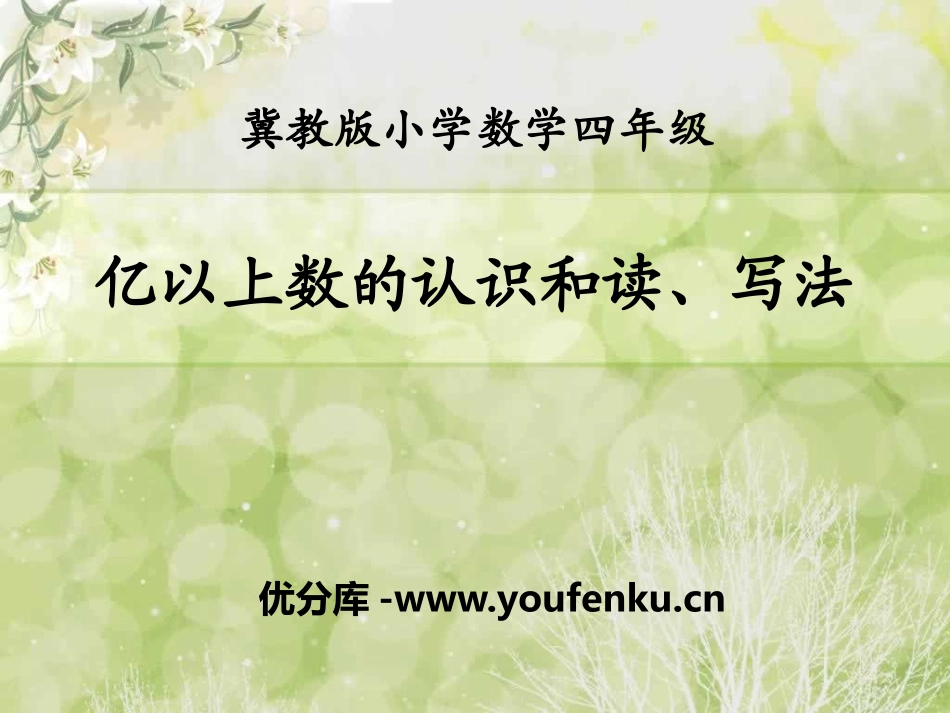 《亿以上数的认识和读、写法》认识更大的数PPT课件_第1页