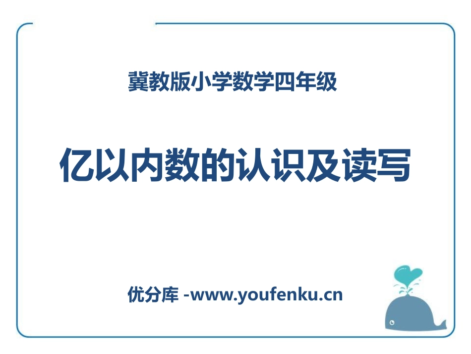 《亿以内数的认识及读写》认识更大的数PPT课件[冀教版四年级数学]_第1页