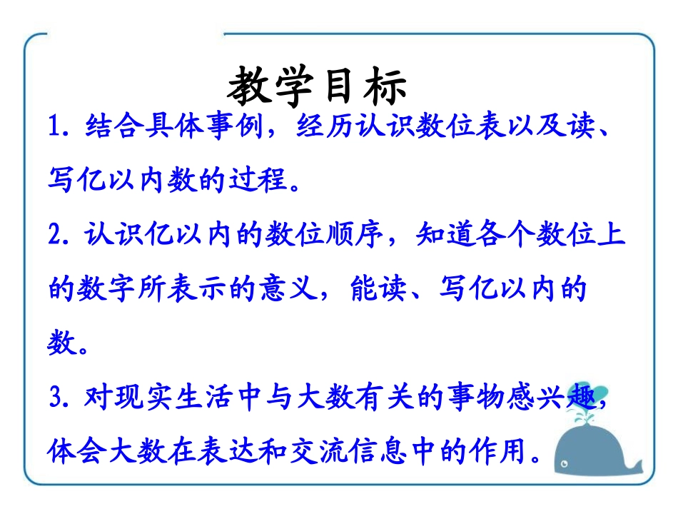 《亿以内数的认识及读写》认识更大的数PPT课件[冀教版四年级数学]_第2页