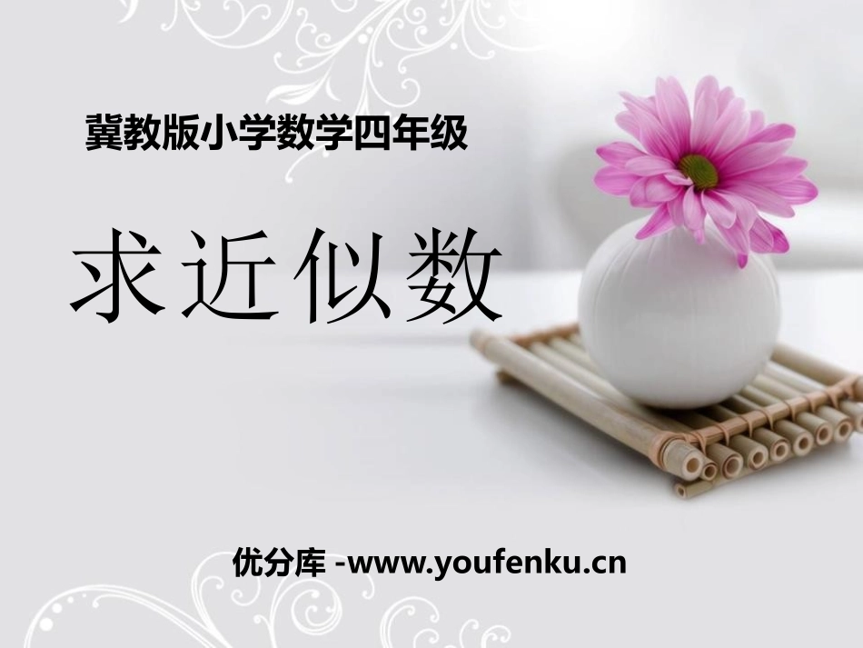 《求近似数》认识更大的数PPT课件[冀教版四年级数学上册]_第1页