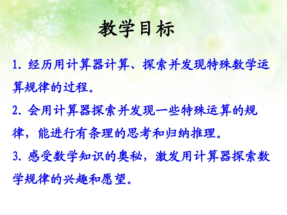 《用计算器探索规律》认识更大的数PPT课件[冀教版四年级数学]_第1页